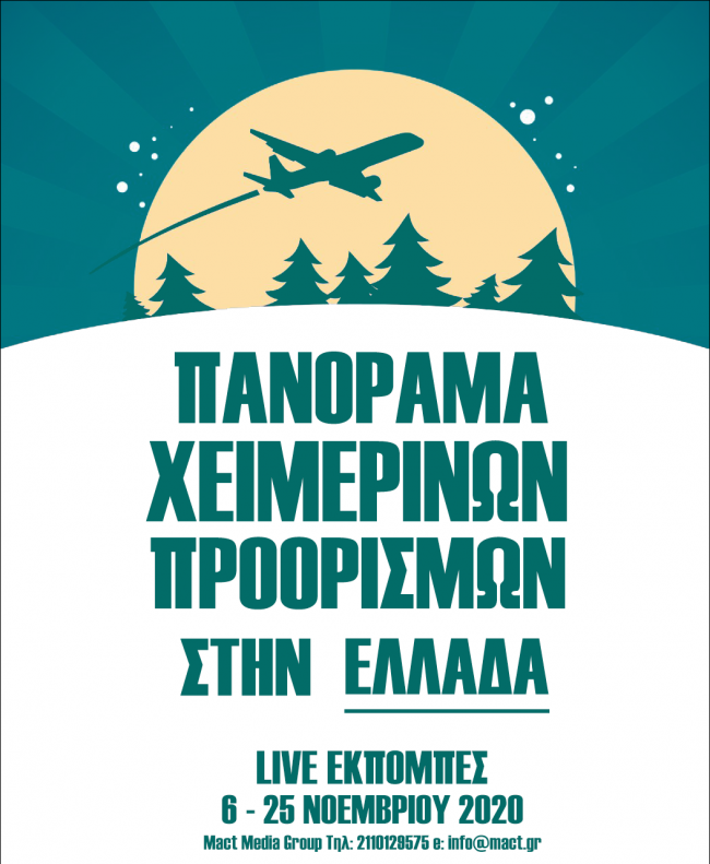 Πανόραμα Χειμερινών Προορισμών